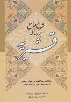 کتاب شرح جامع بر رساله قشیریه