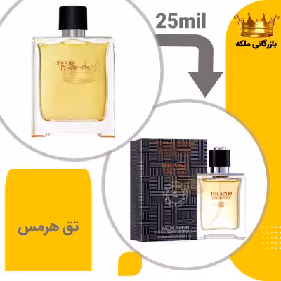 عطر ادکلن هرمس تق هرمس 25میل برند کد 50 ( Hermes Terre D’Hermes)