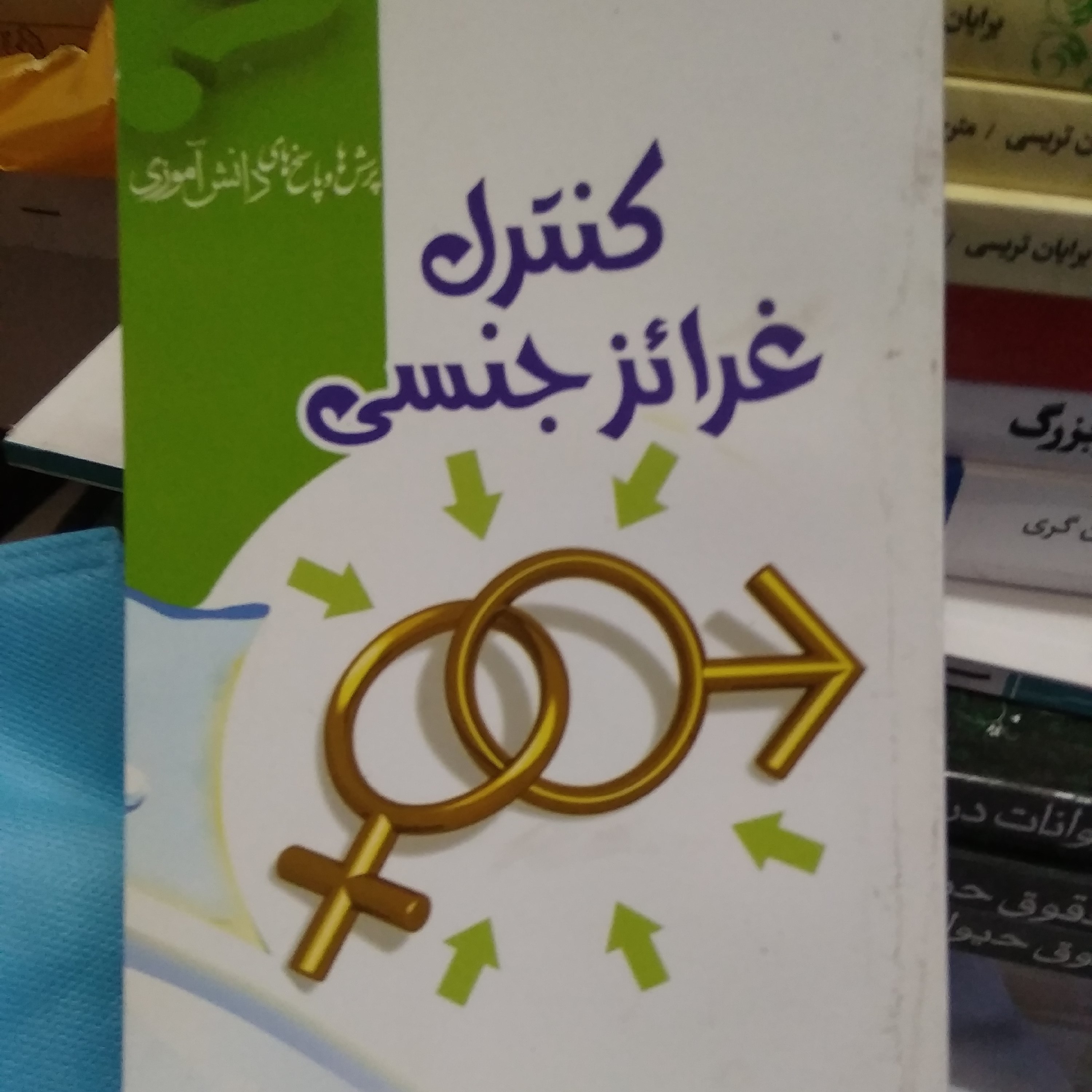 کنترل غرائز جنسی ویژه نوجوانان وجوانان