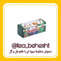 دمنوش میوه ای چای بهشت (نپتون با طعم هل و گل مجموعه 10 عددی)