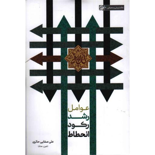 نظام تربیتی و معرفتی 09: عوامل رشد، رکود، انحطاط