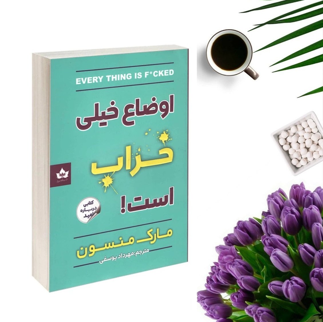 کتاب اوضاع خیلی خراب است اثر مارک منسون انتشارات شاهدخت پاییز
