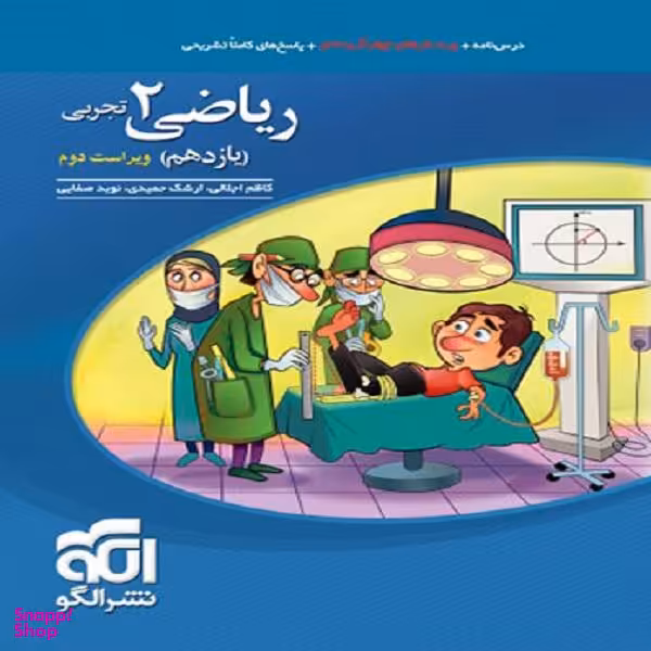 کتاب ریاضی 2 یازدهم تجربی اثر جمعی از نویسندگان نشر الگو