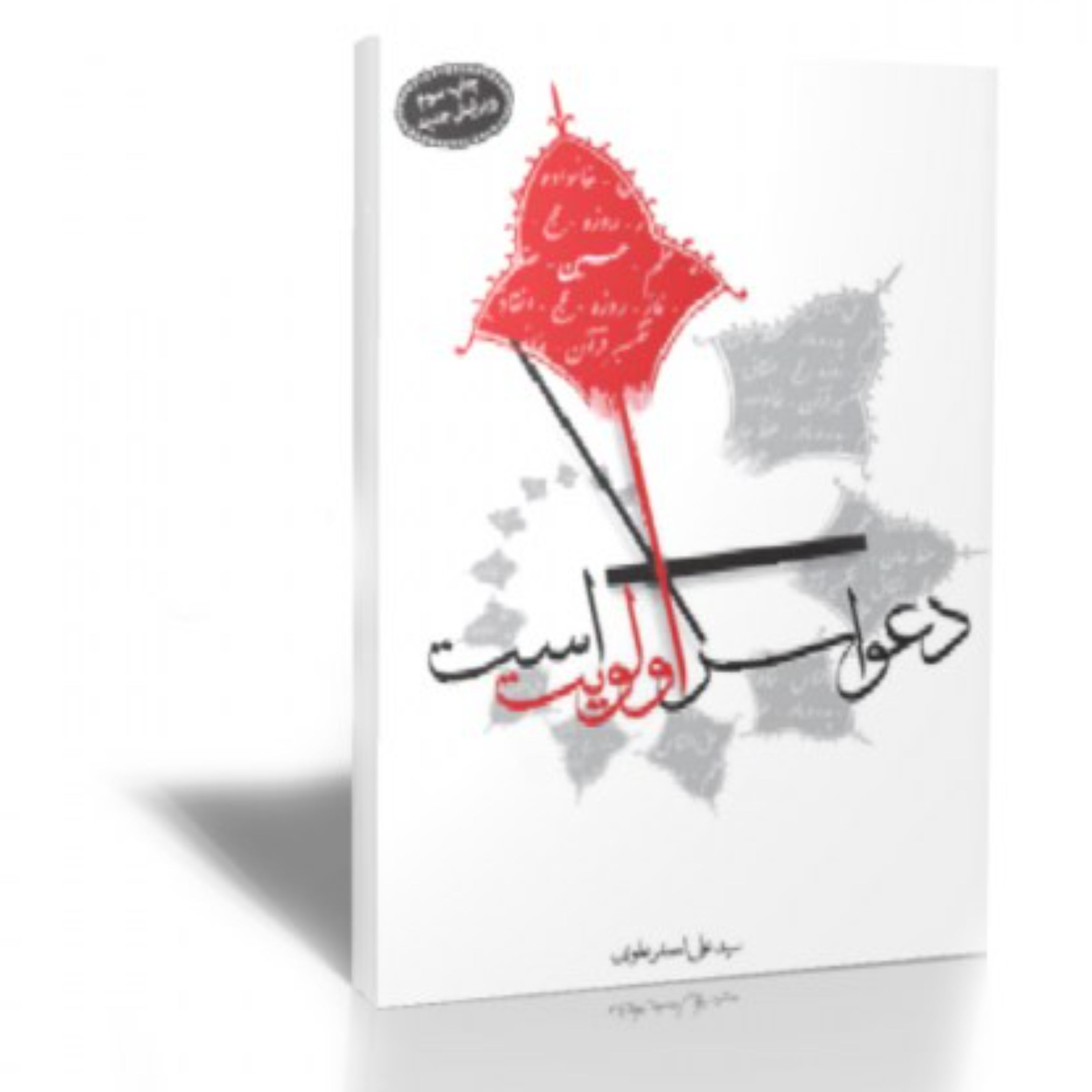 دعوا سر اولویت است