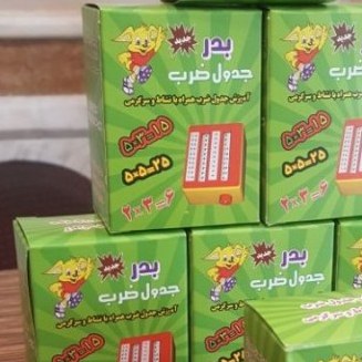 جدول ضرب بدر فن آموز