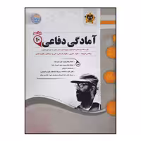 کتاب سوالات امتحانی آمادگی دفاعی پایه دهم ویژه 1401 اثر جمعی از نویسندگان انتشارات اسفندیار