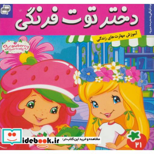 کتاب دختر توت فرنگی21 (توت فرنگی به مدرسه میرود)،(گلاسه) اثر سامانتا بروک