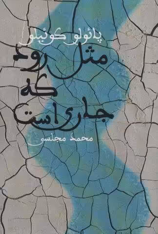 مثل رود که جاری است