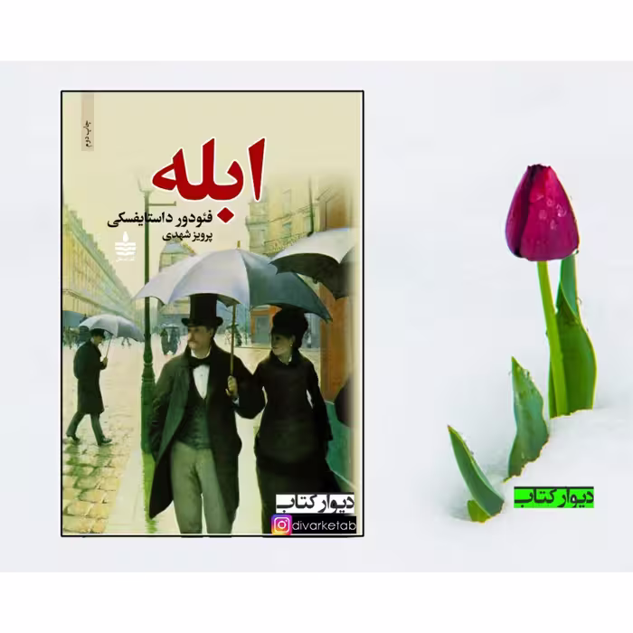 کتاب ابله دو جلدی جلد سخت و سلفون چاپ اصل با تخفیف ویژه اثر فئودور داستایوفسکی ترجمه پرویز شهدی نشر مجید (به سخن)