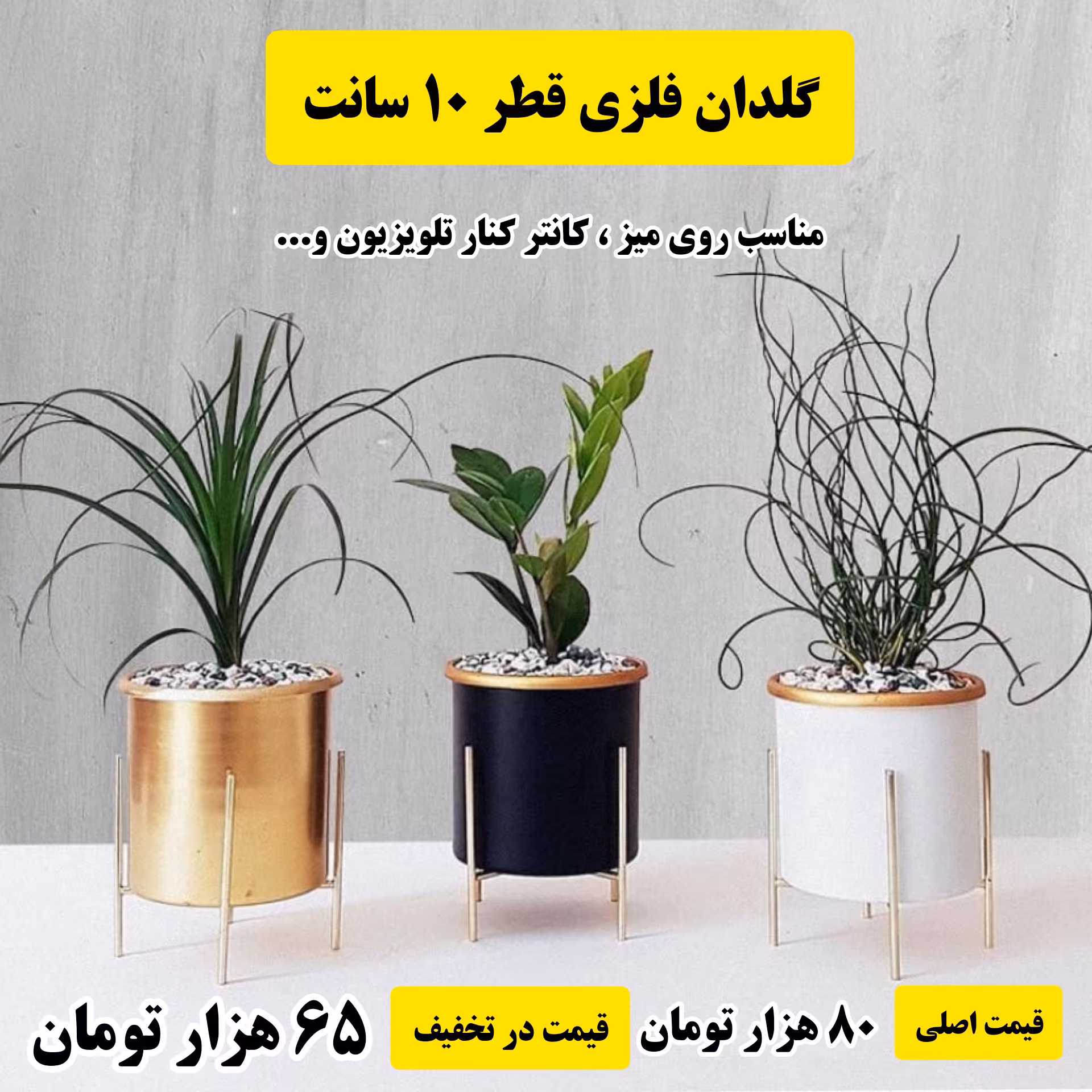 گلدان فلزی و استند  قطر 10 سانت مشکی سفید طلایی 