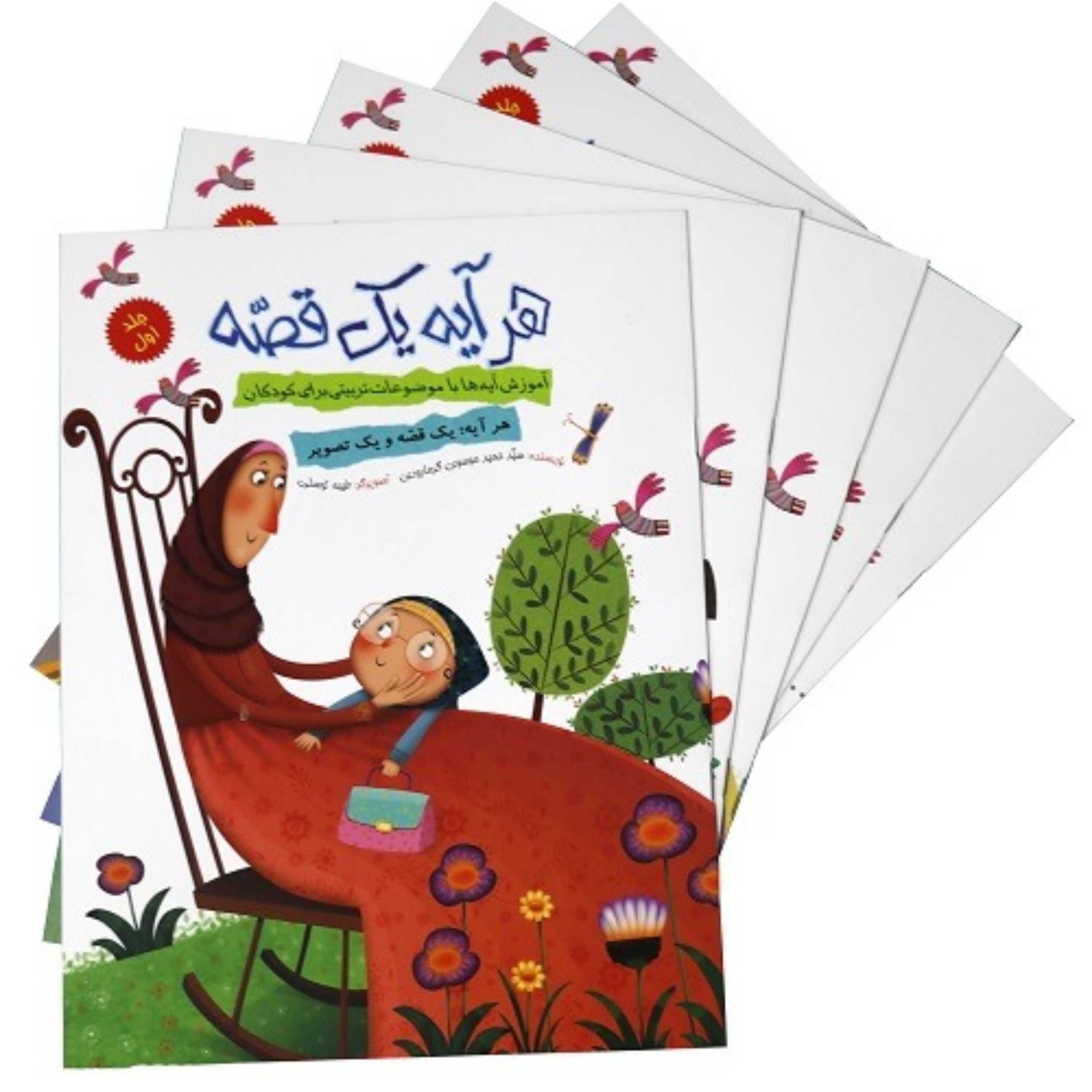 مجموعه 5 جلدی هر آیه یک قصه