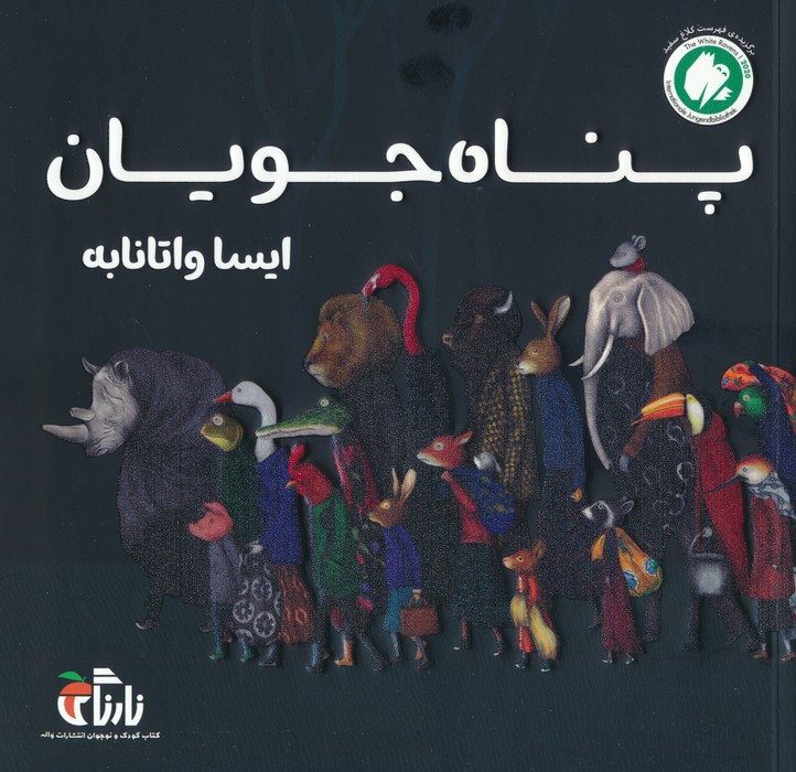 پناه جویان (گلاسه) - ناشربوک | خرید آنلاین کتاب