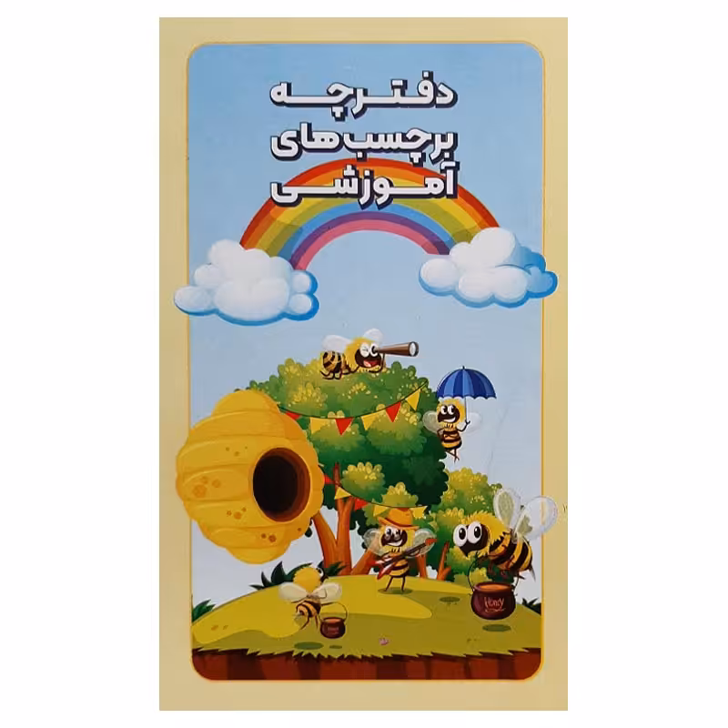 خرید دفترچه برچسب های آموزشی 10 برگی