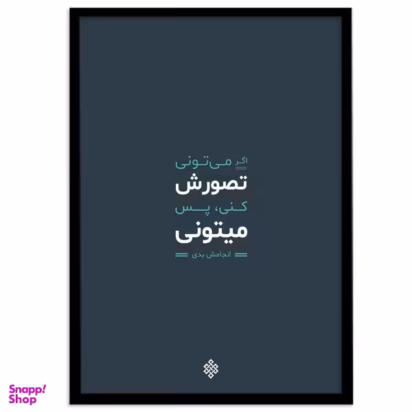 تابلو بکلیت طرح جملات انگیزشی فارسی مدل B-12021