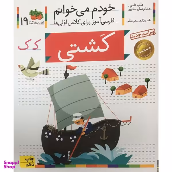 کتاب خودم مي خوانم - فارسی آموز برای کلاس اولی ها 19 كشتي اثر شکوه قاسم نیا نشر افق