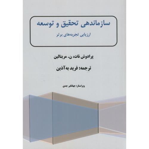 کتاب سازماندهی تحقیق و توسعه ارزیابی تجربه های برتر
