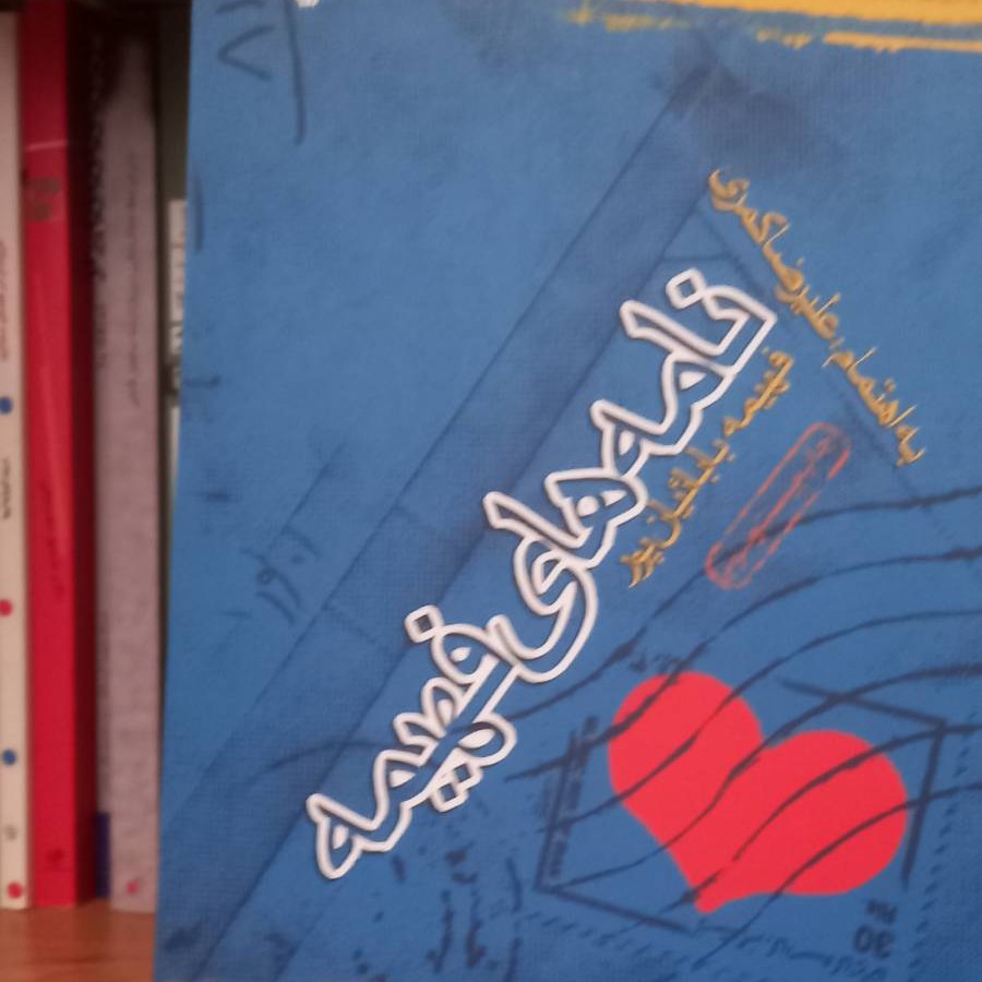 کتاب نامه های فهیمه- ادبیات هنر مقاومت