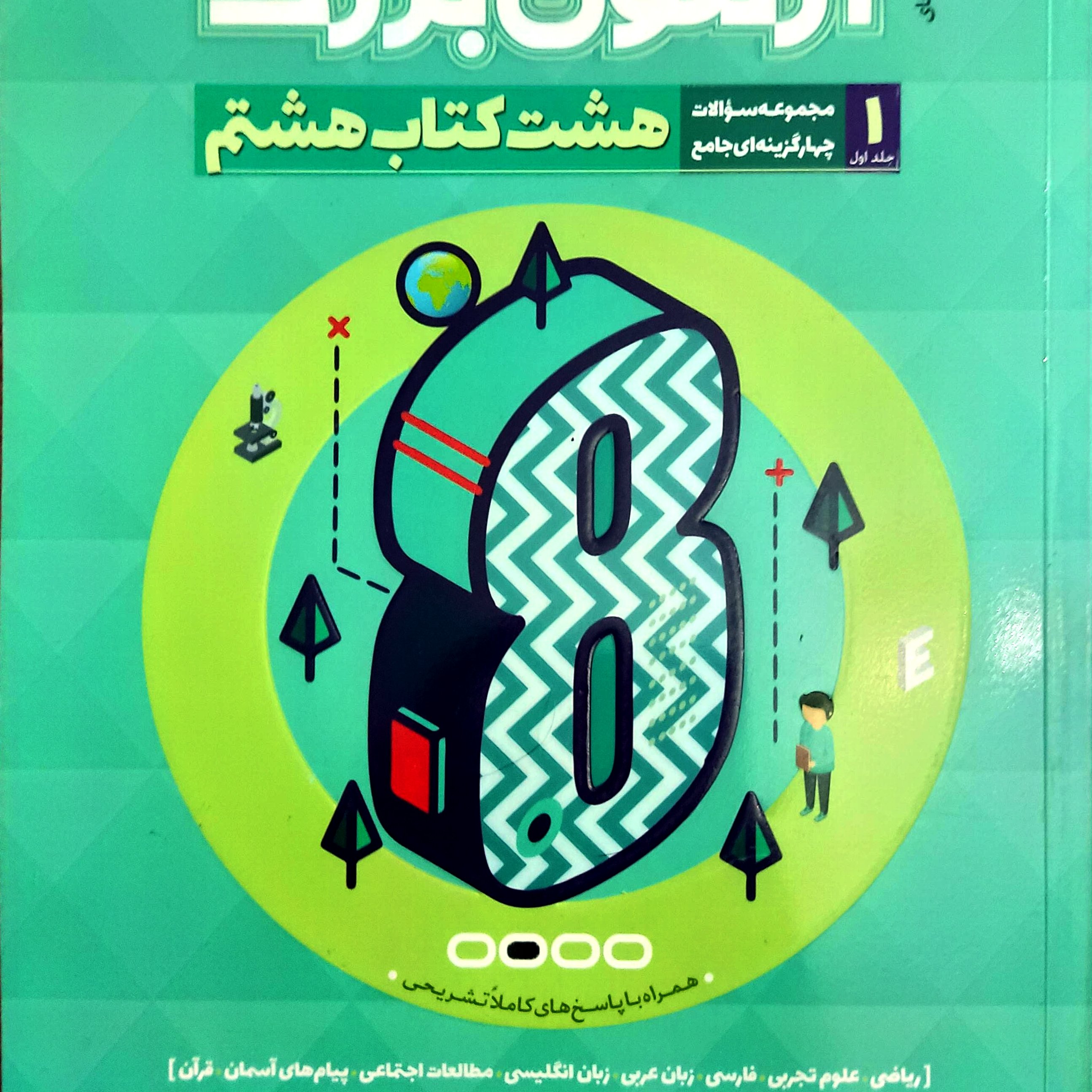 آزمون بزرگ هشتم (هشت کتاب هشتم) جلد اول (سوالات چهارگزینهای به علاوه پاسخ کاملا تشریحی