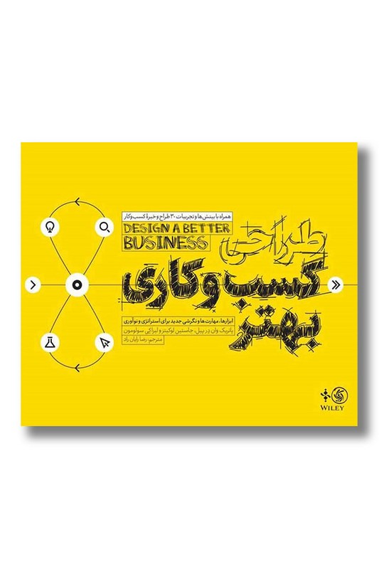 کتاب طراحی کسب و کاری بهتر