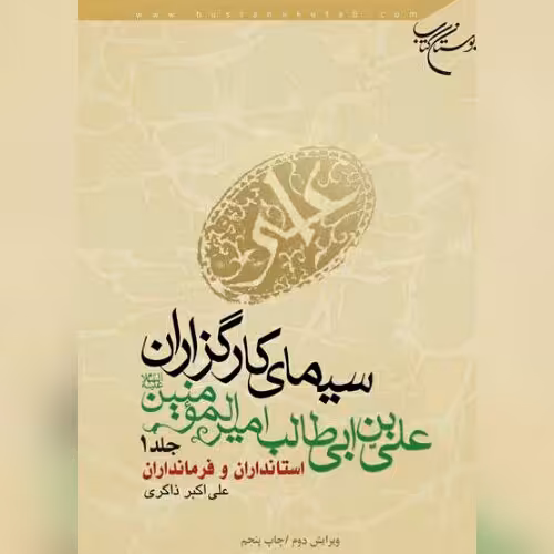 سیمای کارگزارن علی بن ابی طالب ج2 نشر بوستان کتاب 