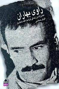 راوی بهاران : زندگی و مبارزات کرامتالله دانشیان