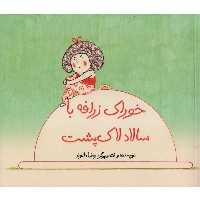 خوراک زرافه با سالاد لاکپشت