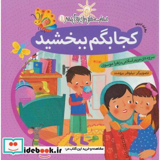 کتاب مهارت هایی برای زندگی بهتر 1