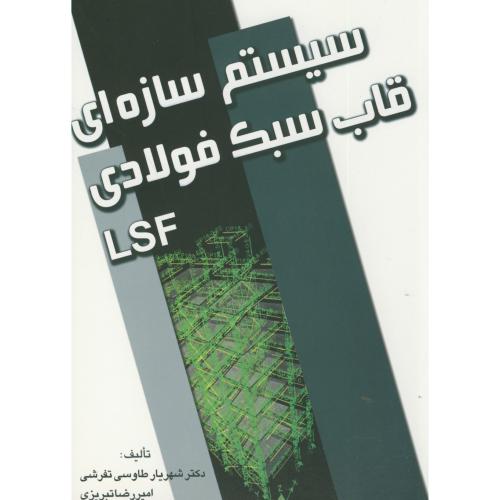 کتاب سیستم سازه ای قاب سبک فولادی LSF