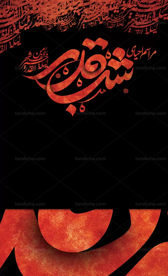 طرح لایه باز بنر شبهای قدر به همراه خوشنویسی - گرافیک با طعم تربچه