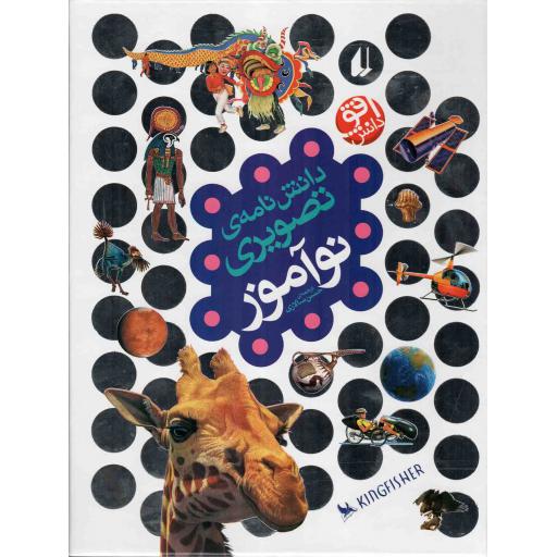 دانش نامه ی تصویری نوآموز - منابع مرجع 06
