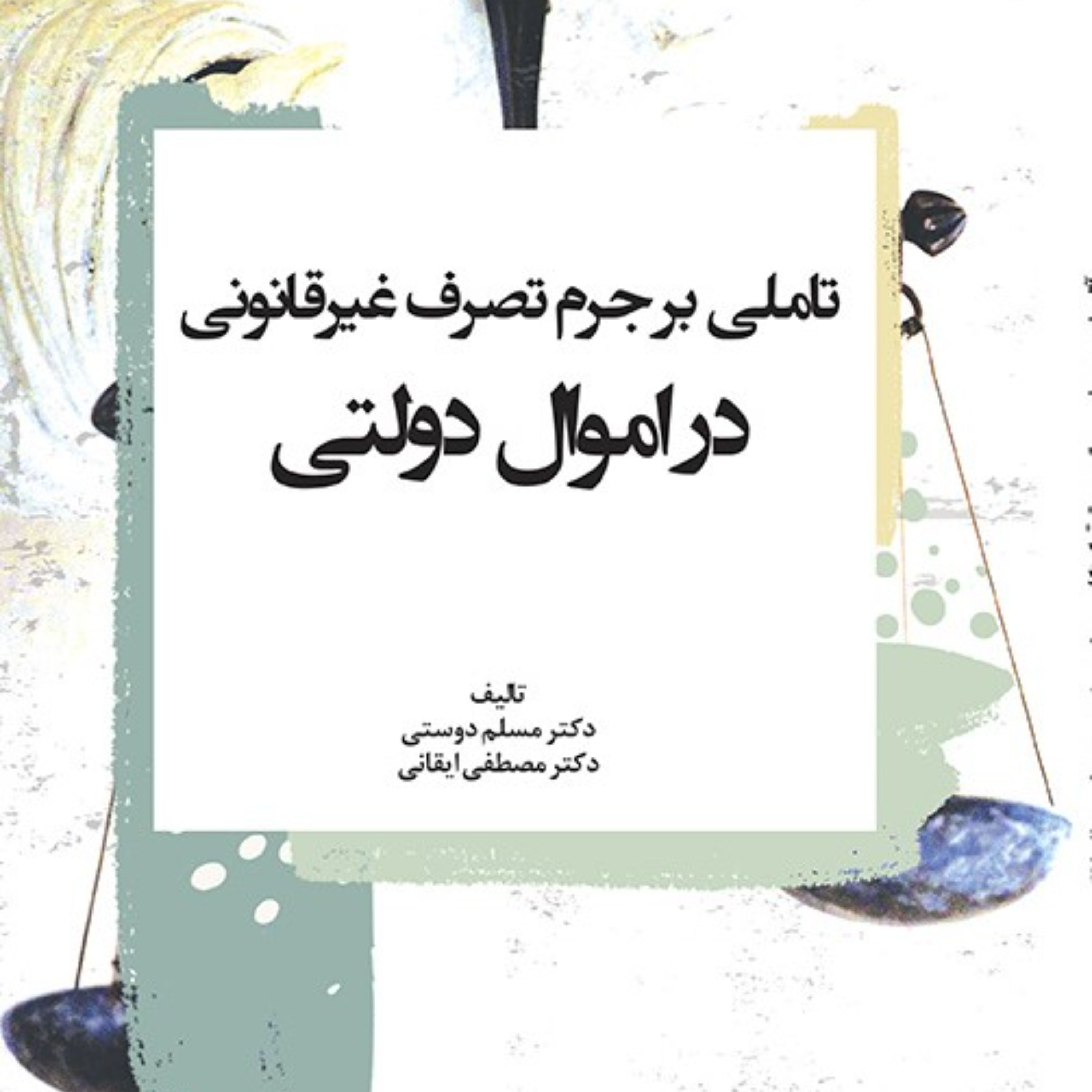 تاملی بر جرم تصرف غیرقانونی در اموال دولتی