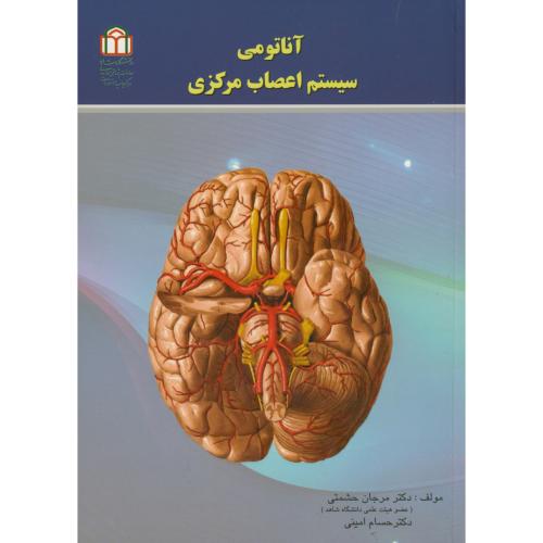کتاب آناتومی سیستم اعصاب مرکزی