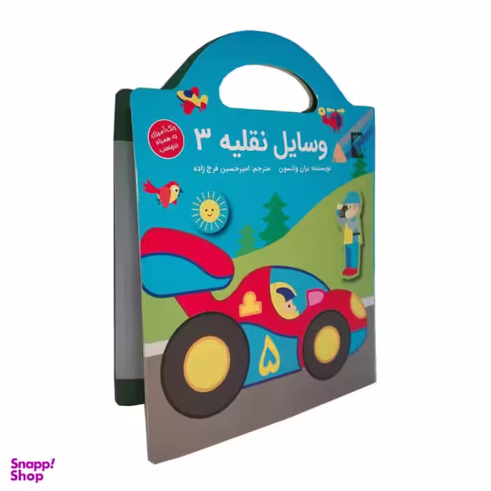 کتاب وسایل نقلیه 3 اثر بران واتسون نشر گوهر اندیشه