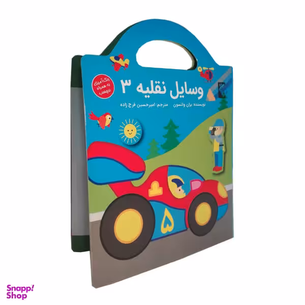 کتاب وسایل نقلیه 3 اثر بران واتسون نشر گوهر اندیشه