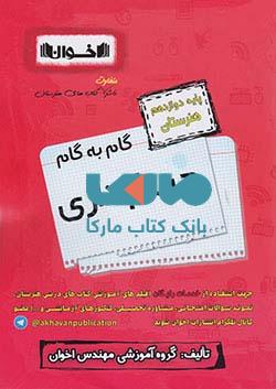 گام به گام حسابداری دوازدهم فنی و حرفه ای نشر اخوان