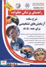 کتاب راهنمای پزشکی خانواده شرح ساده آزمایش های تشخیصی برای همه | ایده بوک