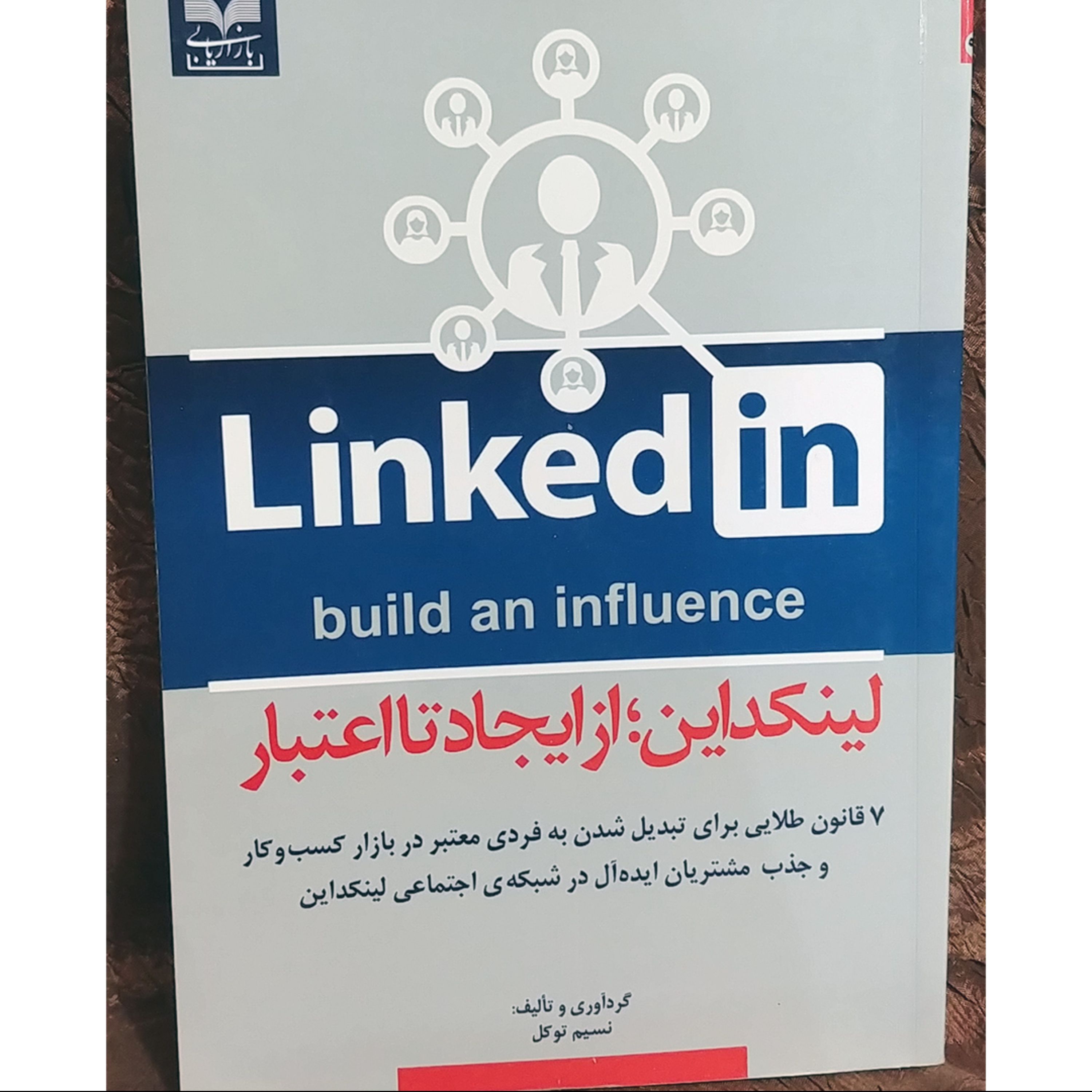 کتاب لینکدین از ایجاد تا اعتبار - جلد نرم