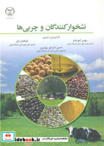 قیمت و خرید کتاب نشخوارکنندگان و چربی ها | ایده بوک