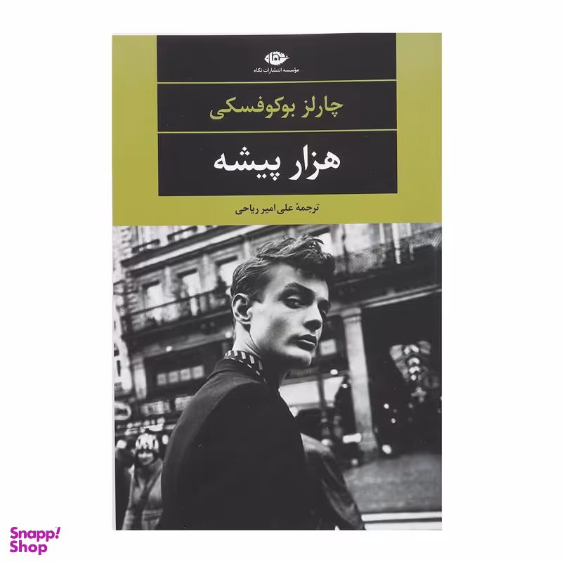 کتاب هزار پیشه اثر چارلز بوکوفسکی نشر نگاه