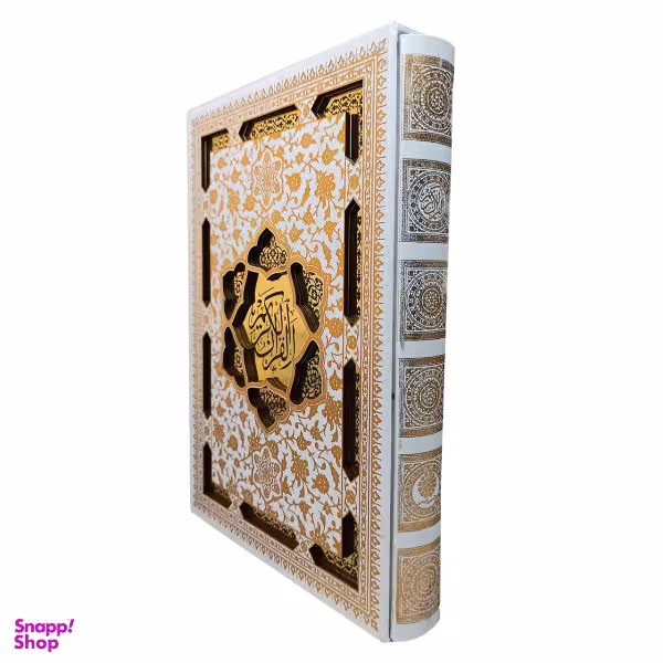 کتاب قرآن کریم ترجمه آیت الله ناصر مکارم شیرازی انتشارات پیام عدالت