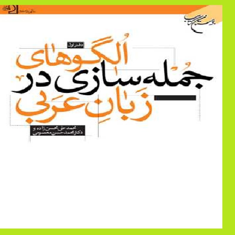  کتاب الگوهای جمله سازی درزبان عربی  اثر محمد علی محسن زاده