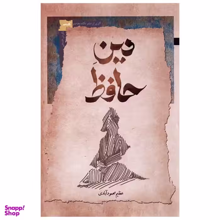 کتاب دین حافظ اثر عظیم محمودآبادی نشر نگاه معاصر