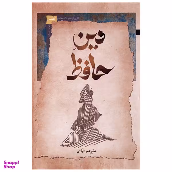 کتاب دین حافظ اثر عظیم محمودآبادی نشر نگاه معاصر