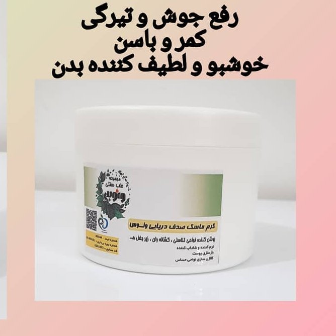 کرم ماسک صدف دریایی رفع تیرگی و روشن کننده بدن شامل نواحی خاص آرنج ها گردن و...