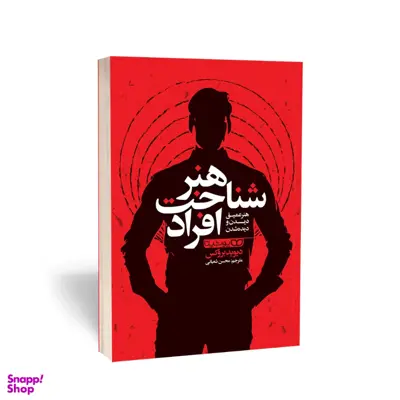 کتاب هنر شناخت افراد اثر دیوید بروکس انتشارات یوشیتا