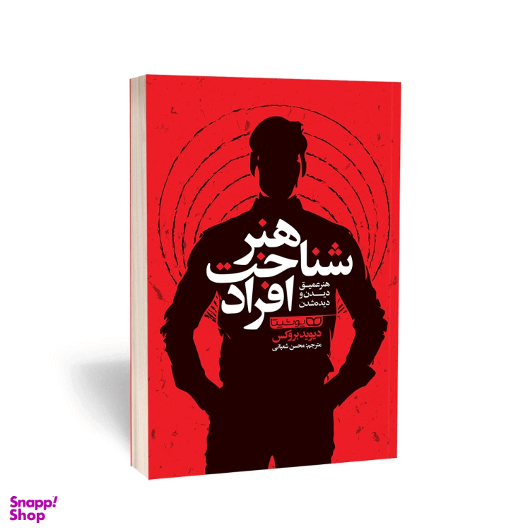 کتاب هنر شناخت افراد اثر دیوید بروکس انتشارات یوشیتا