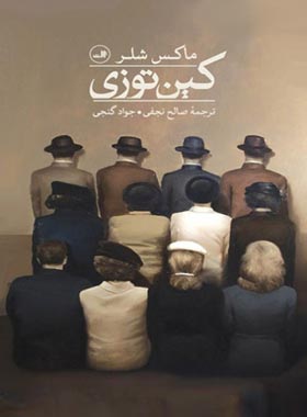 کین توزی - اثر ماکس شلر - انتشارات ثالث | چی بخونم