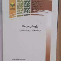 کتاب پژوهشی در غنا از نگاه قرآن و روایات تفسیری نشر پژوهشگاه علوم و فرهنگ اسلامی