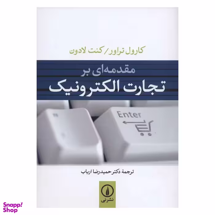 کتاب مقدمه ای بر تجارت الکترونیک اثر کنت لادون و کارول تراور نشر نی