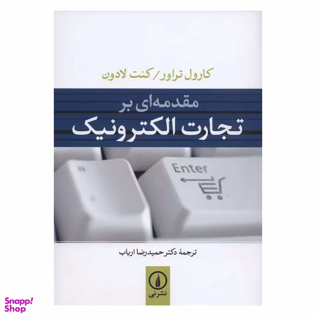 کتاب مقدمه ای بر تجارت الکترونیک اثر کنت لادون و کارول تراور نشر نی